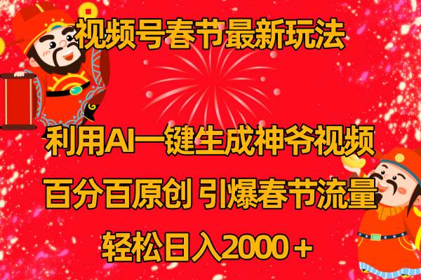 视频号春节玩法 利用AI一键生成财神爷视频 百分百原创 引爆春节流量 日入2k-云创网
