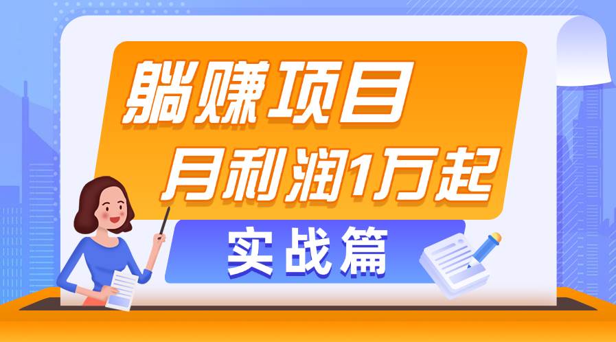 躺赚副业项目，月利润1万起，当天见收益，实战篇-云创网