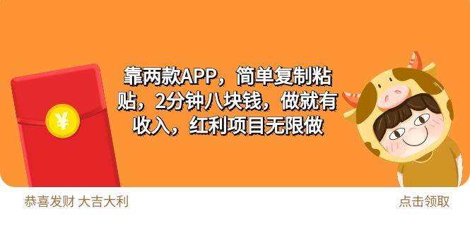 2靠两款APP，简单复制粘贴，2分钟八块钱，做就有收入，红利项目无限做-云创网
