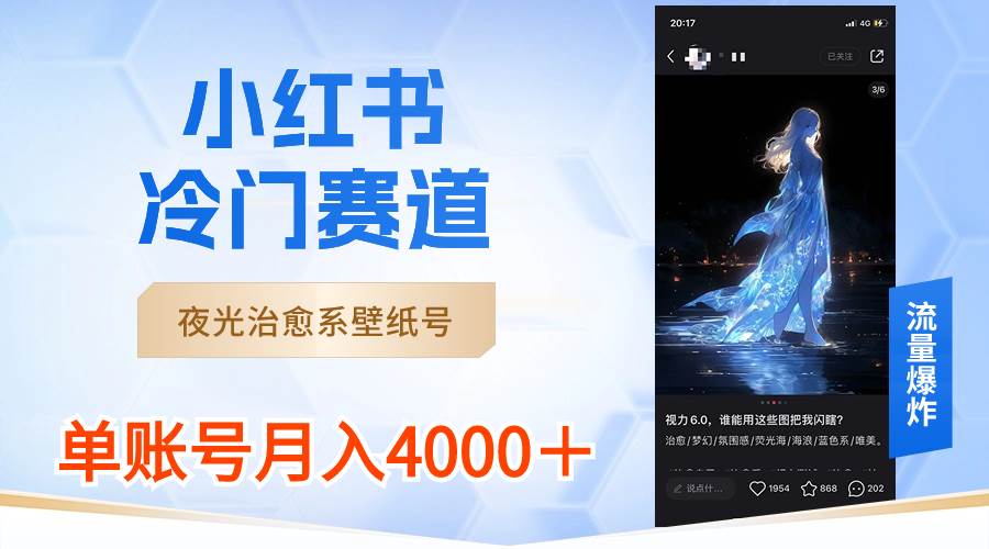 小红书冷门赛道，夜光治愈系壁纸号，单号月入4000＋-云创网