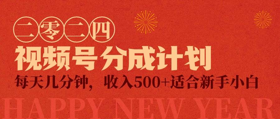视频号创作者分成计划，每天几分钟，收入500+，小而美项目-云创网