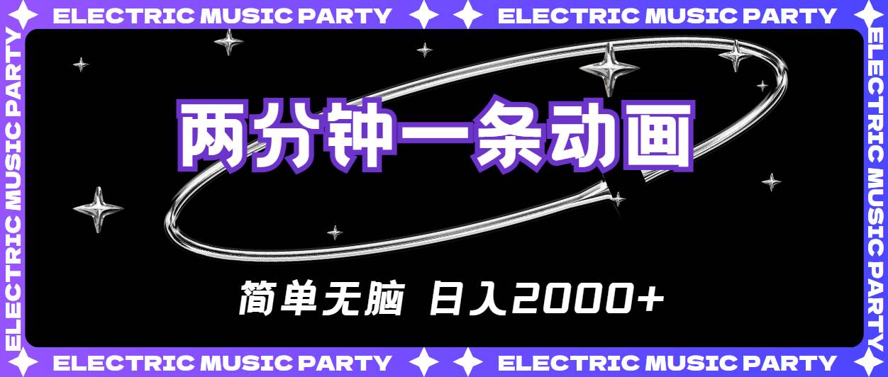 2分钟一条原创动画，简单无脑，日入2000+-云创网
