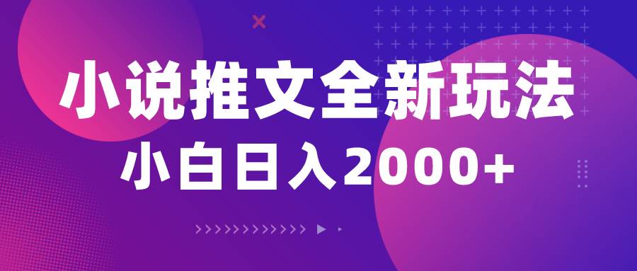 小说推文全新玩法，5分钟一条原创视频，结合中视频bilibili赚多份收益-云创网
