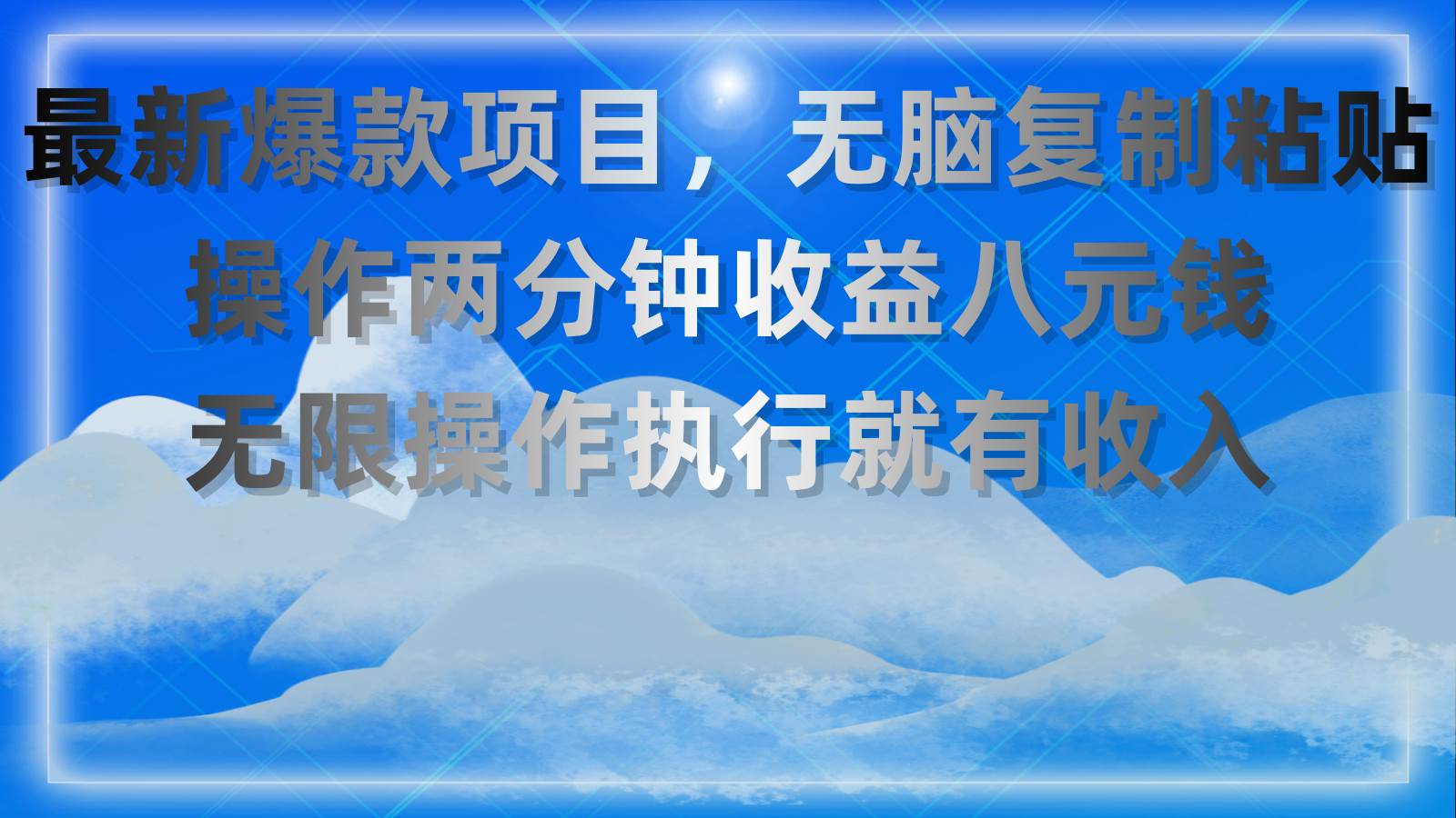 最新爆款项目，无脑复制粘贴，操作两分钟收益八元钱，无限操作执行就有…-云创网