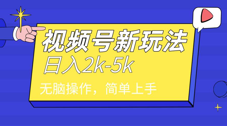2024年视频号分成计划，日入2000+，文案号新赛道，一学就会，无脑操作。-云创网