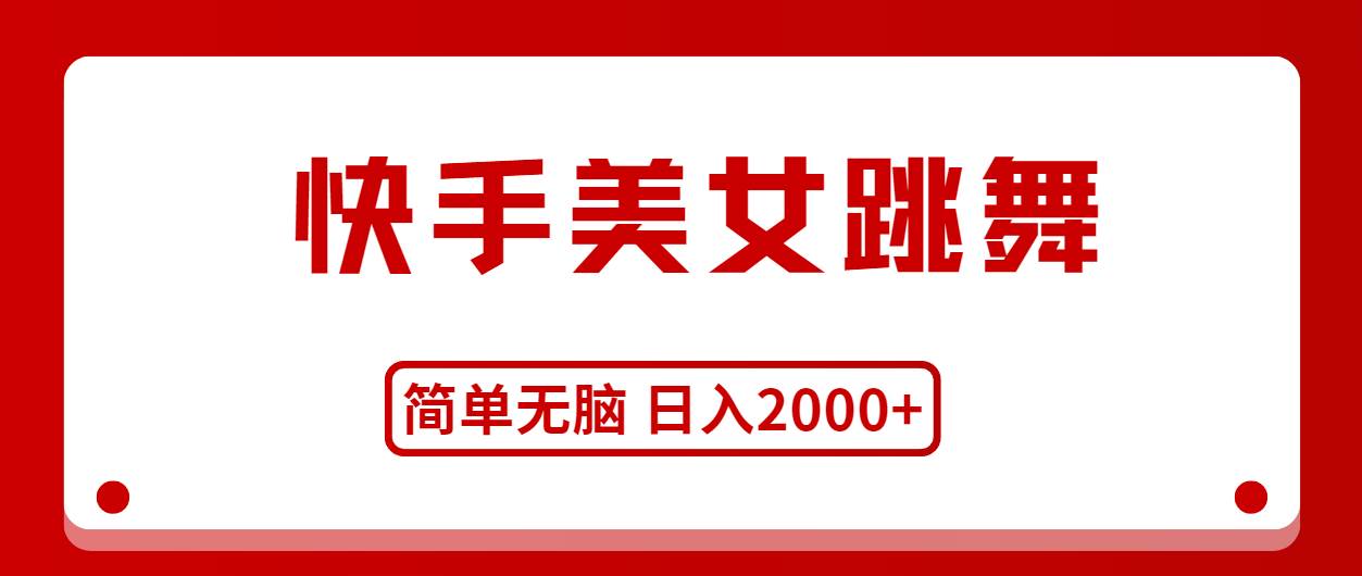 快手美女跳舞，简单无脑，轻轻松松日入2000+-云创网
