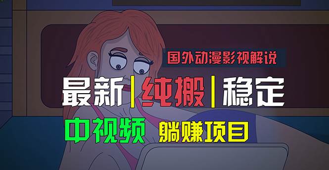 国外动漫影视解说，批量下载自动翻译，纯搬运稳定过原创，小白也能轻松…-云创网