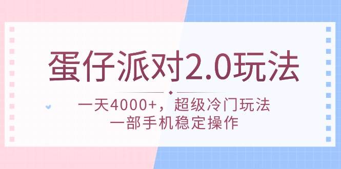 蛋仔派对 2.0玩法，一天4000+，超级冷门玩法，一部手机稳定操作-云创网