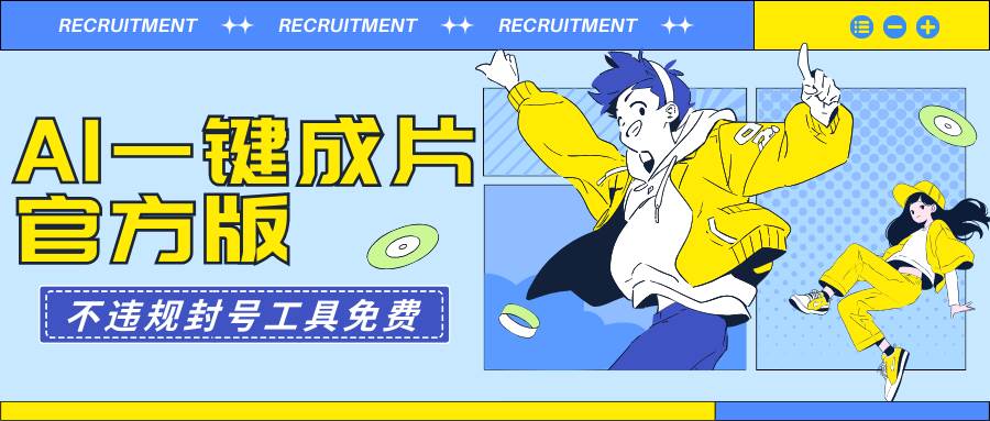 AI一键成片官方版不违规不封号工具全免费-云创网