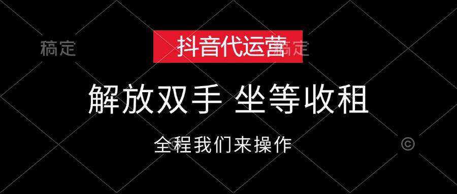 抖音代运营，解放双手，坐等收租-云创网