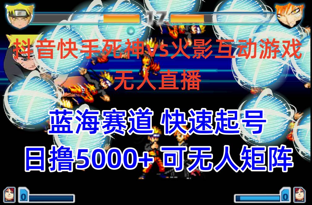 抖音快手火影忍者互动无人直播 蓝海赛道快速起号 日入5000+教程+软件+素材-云创网