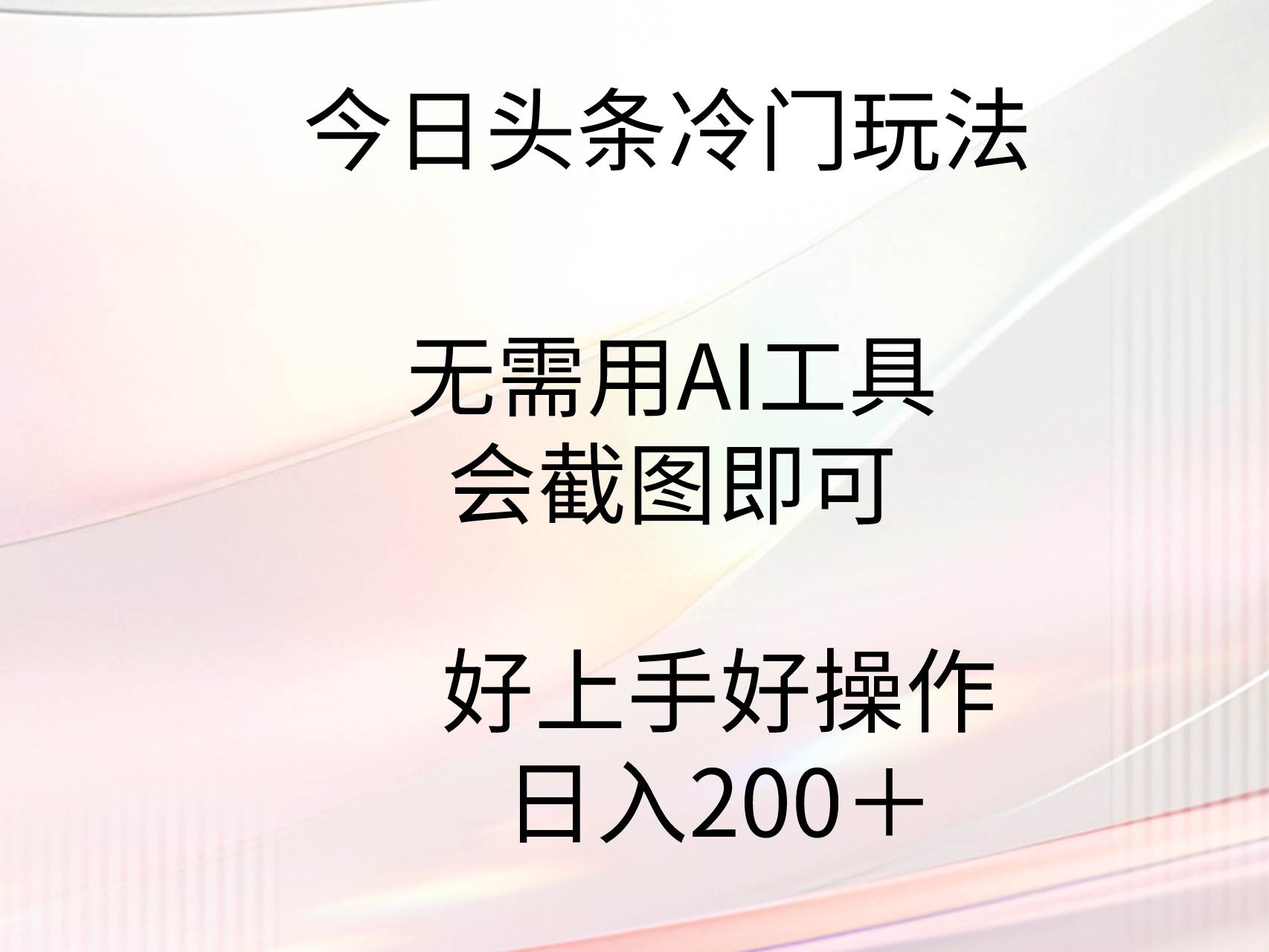 今日头条冷门玩法，无需用AI工具，会截图即可。门槛低好操作好上手，日…-云创网