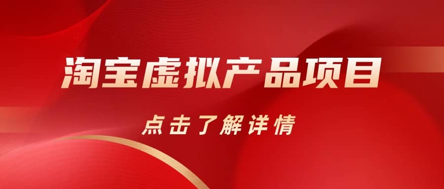 淘宝虚拟产品项目（长期养老项目新手小白也可操作）【揭秘】【更新】-云创网