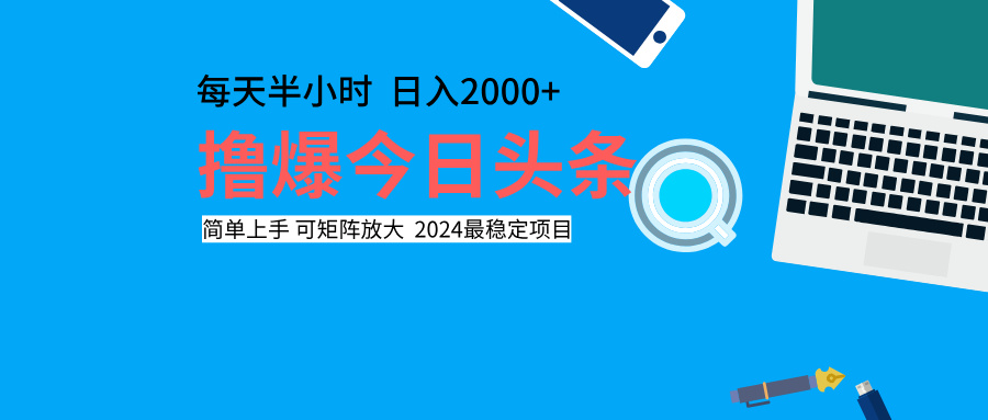 撸爆今日头条，每天半小时，简单上手，日入2000+-云创网