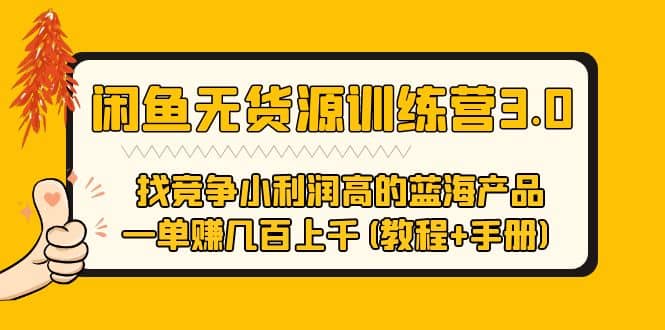 闲鱼无货源训练营3.0 找竞争小利润高的蓝海产品 一单赚几百上千(教程+手册)-云创网