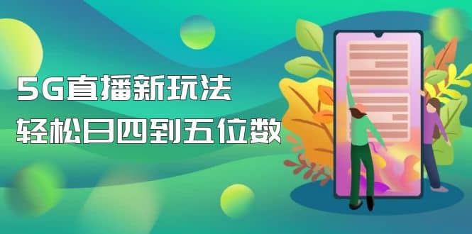 【抖音热门】外边卖1980的5G直播新玩法，轻松日四到五位数【详细玩法教程】-云创网