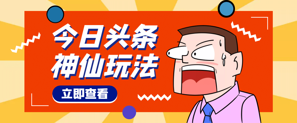 头条神仙玩法秒过原创，全程手机无脑操作-云创网