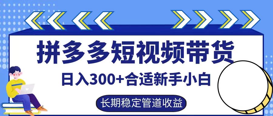 拼多多短视频带货日入300+实操落地流程-云创网