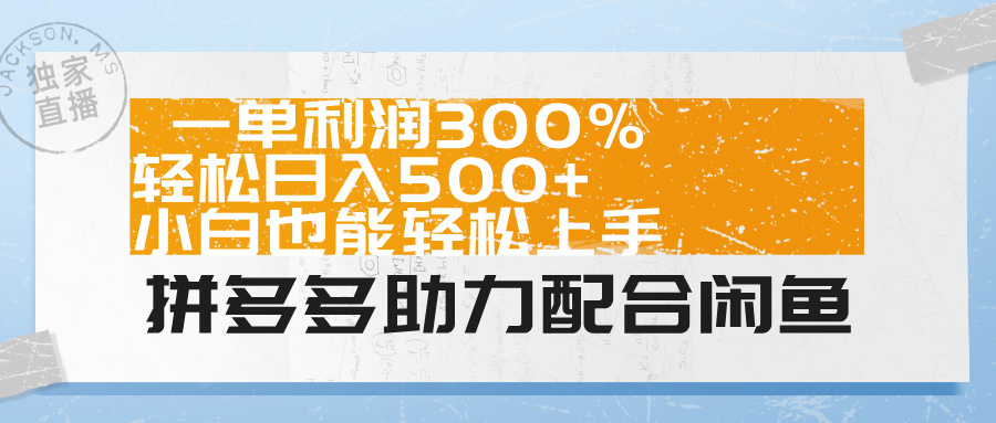拼多多助力配合闲鱼 一单利润300% 轻松日入500+ 小白也能轻松上手！-云创网