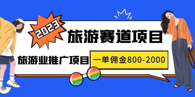 2023最新风口·旅游赛道项目：旅游业推广项目-云创网