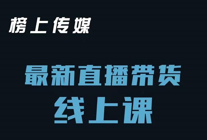 榜上传媒小汉哥-直播带货线上课：各种起号思路以及老号如何重启等-云创网