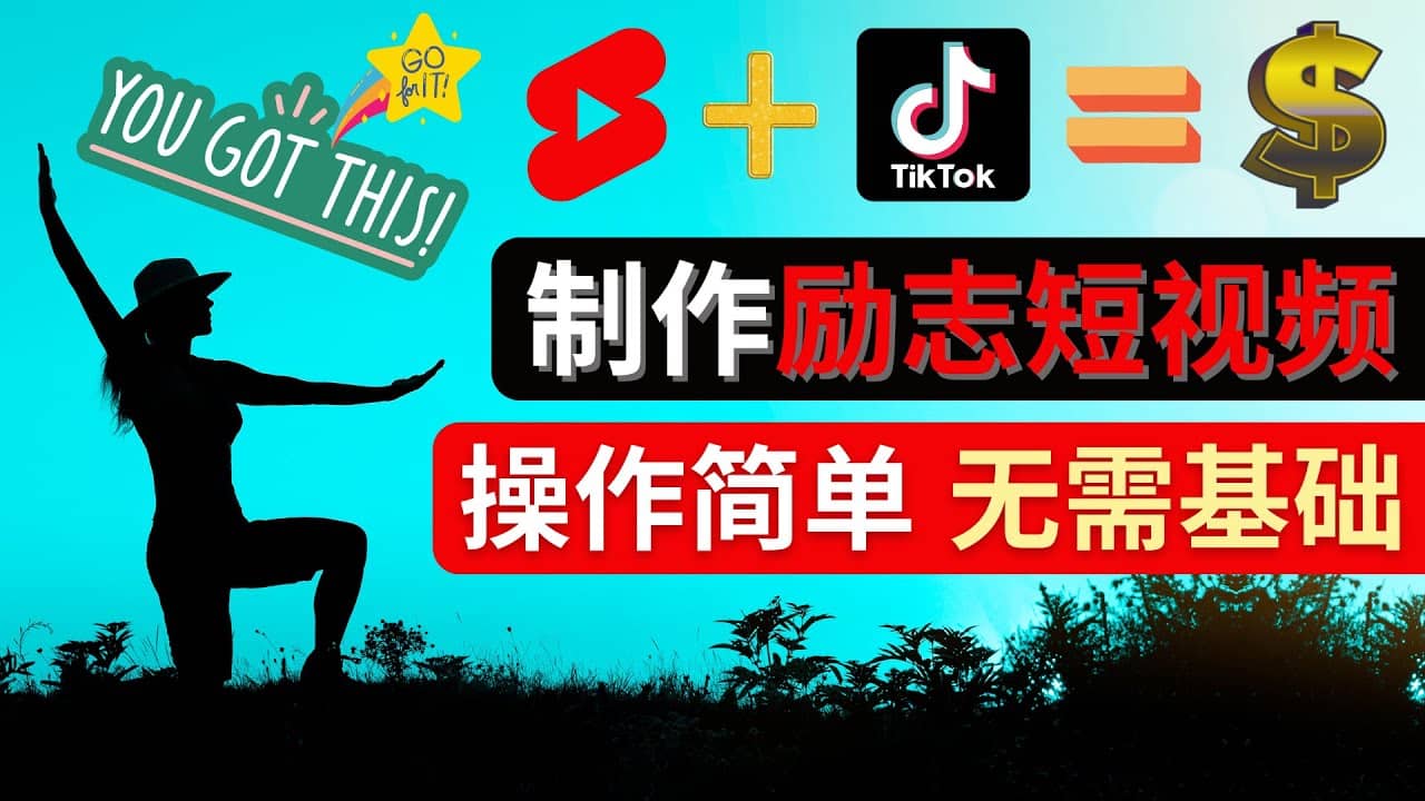 制作Tiktok, Youtube Shorts励志短视频-云创网