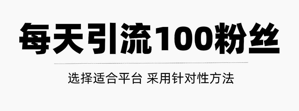 只需要做好这几步，就能让你每天轻松获得100+精准粉丝的方法！【视频教程】-云创网