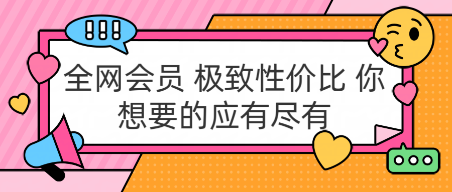 全网会员 极致性价比 你想要的应有尽有-云创网