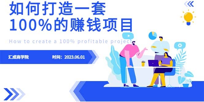 最新6月份《如何设计一套100%赚钱的项目系统》-云创网