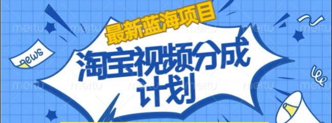 淘宝逛逛视频创作者激励搬运玩法!发视频就有收益-云创网
