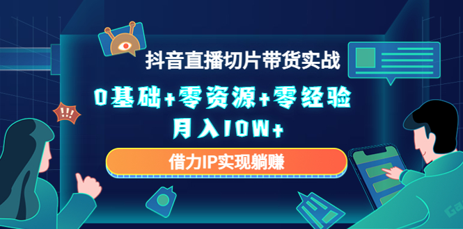直播切片带货4.0，全新玩法，靠搬运也能轻松月入2w+-云创网