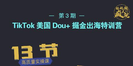 TikTok美国Dou+掘金出海特训营，美国dou+成功投放95%-云创网