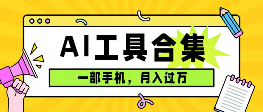 0成本利用全套ai工具合集，一单29.9，一部手机即可月入过万（附资料）-云创网