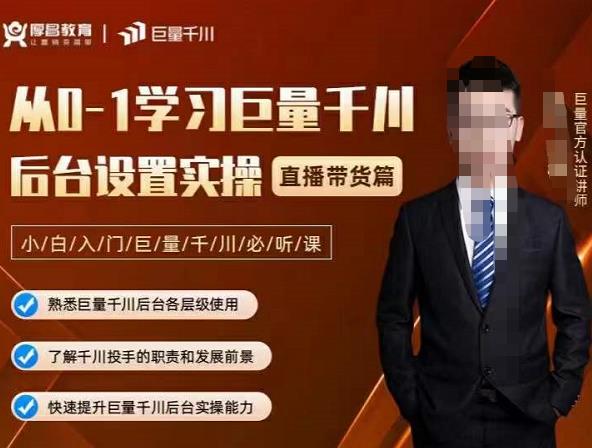 从0-1学习巨量千川，后台设置实操，直播带货篇，新手小白入门千川必听课-云创网