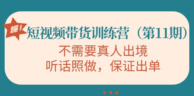 短视频带货训练营（第11期），不需要真人出境，听话照做，保证出单-云创网
