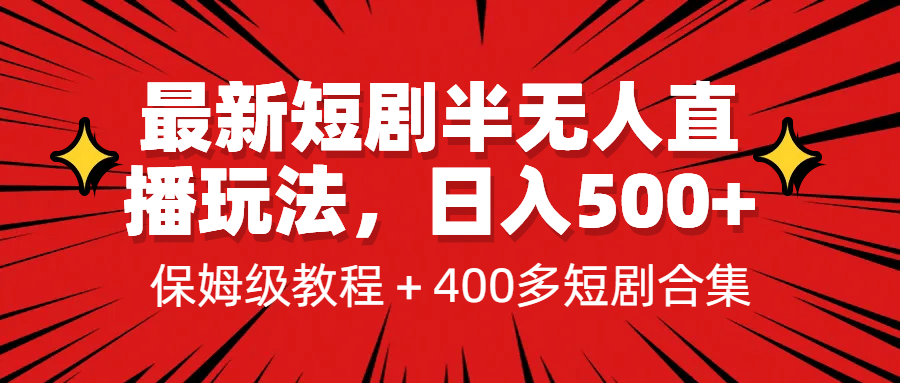 最新短剧半无人直播玩法，多平台开播，日入500+保姆级教程+1339G短剧资源-云创网