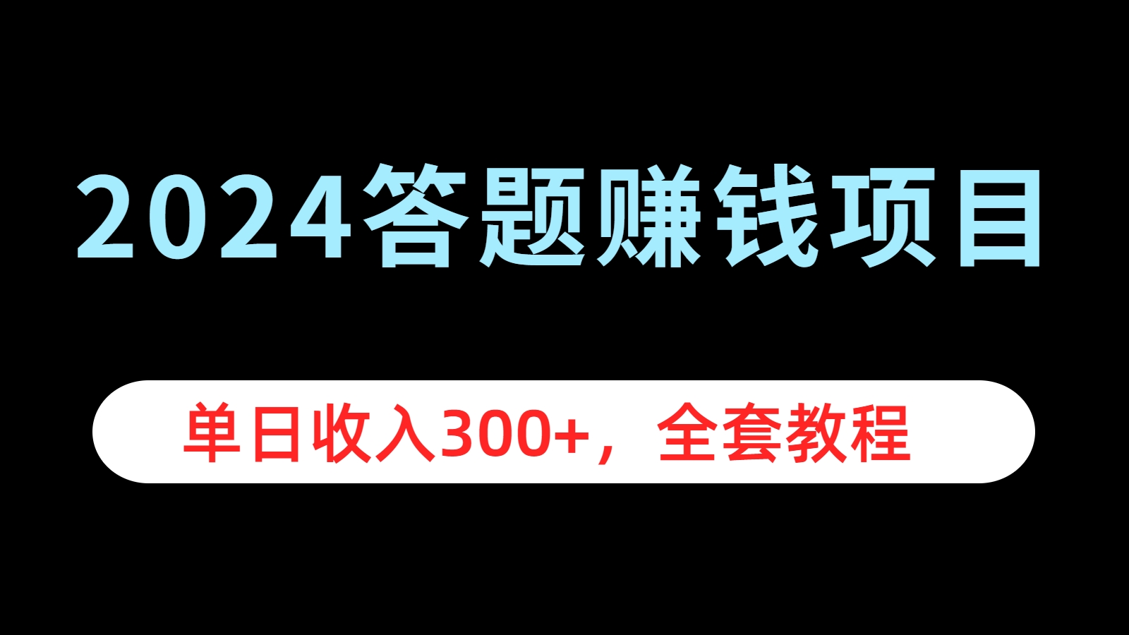 2024答题赚钱项目，单日收入300+，全套教程-云创网