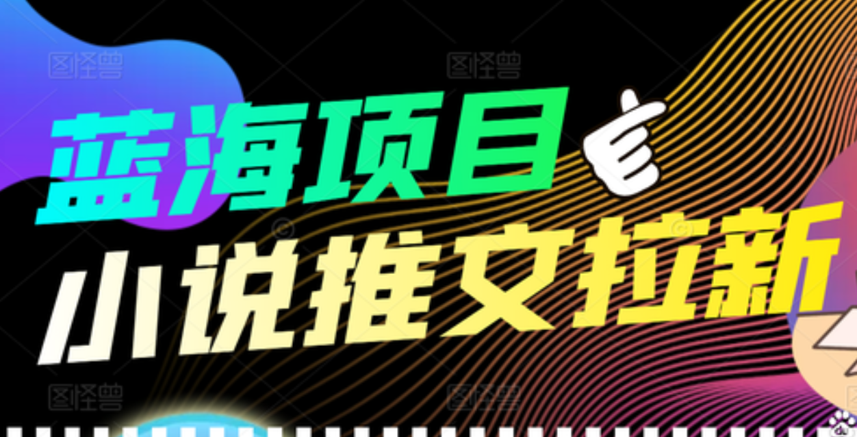 【高端精品】外面收费6880的小说推文拉新项目，个人工作室可批量做-云创网
