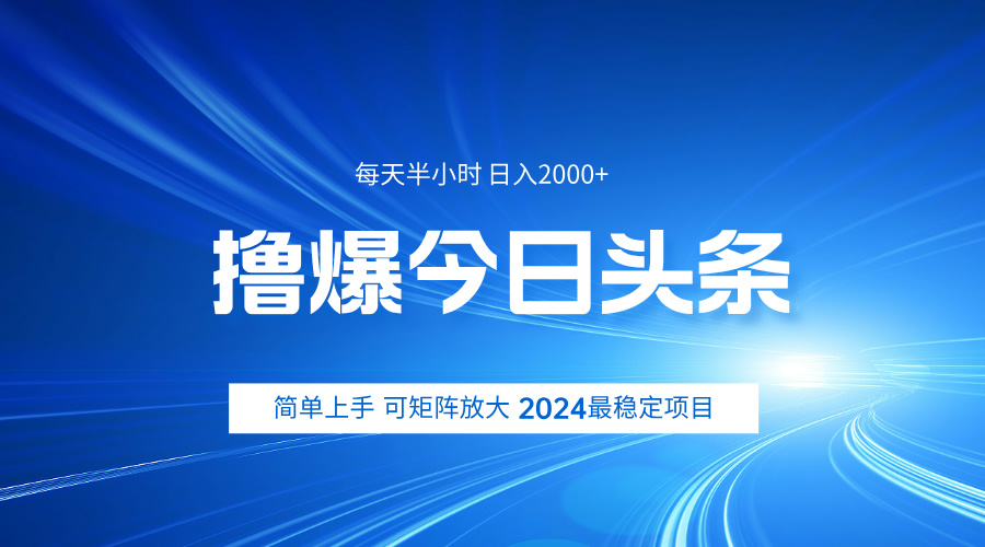 撸爆今日头条，简单无脑日入2000+-云创网