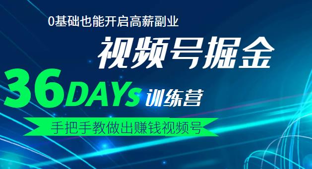 【视频号掘金营】36天手把手教做出赚钱视频号，0基础也能开启高薪副业-云创网