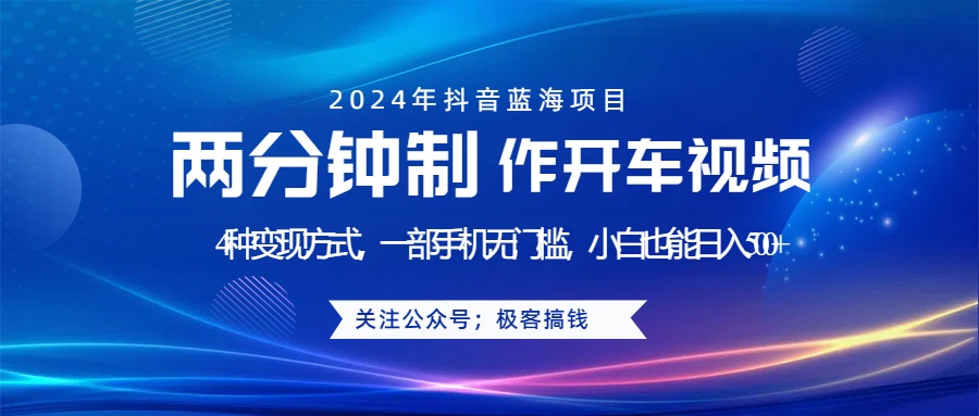 蓝海项目发布开车视频，两分钟一个作品，多种变现方式，一部手机无门槛小白也能日入500+-云创网