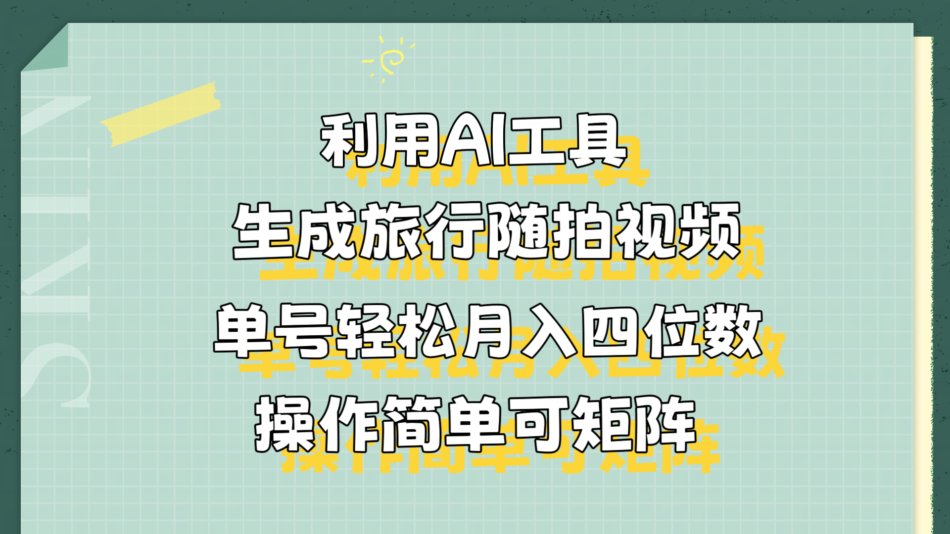 利用AI工具生成旅行随拍视频，单号轻松月入四位数，操作简单可矩阵-云创网