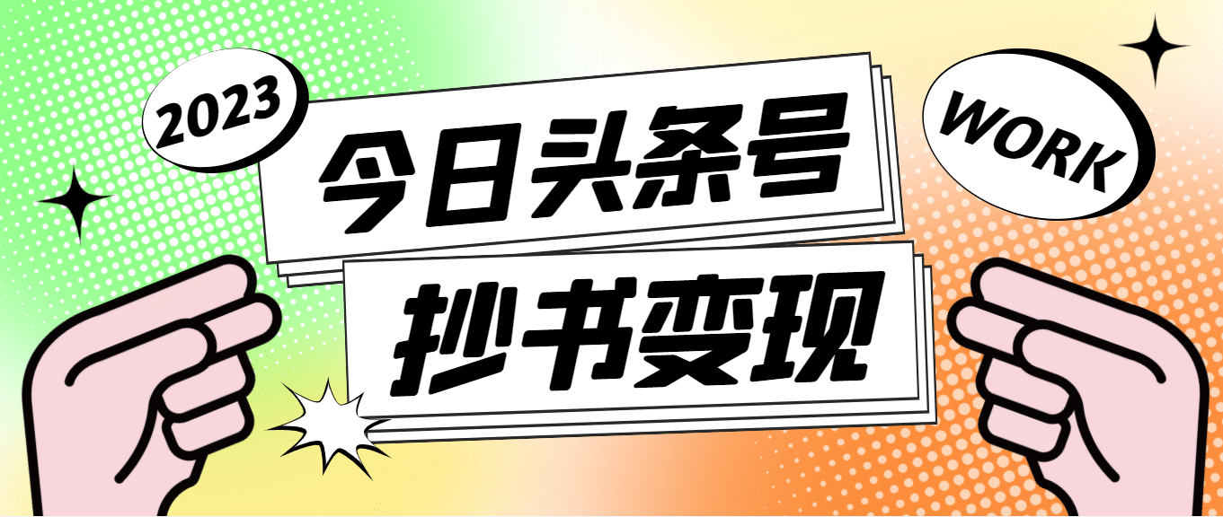 外面收费588的最新头条号软件自动抄书变现玩法（软件+教程）-云创网