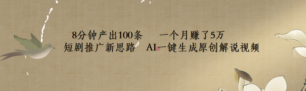 短剧推广新思路，AI一键生成原创解说视频，8分钟产出100条，一个月赚了5万-云创网