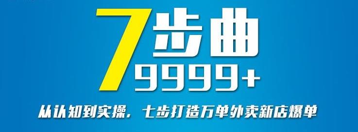 从认知到实操，七部曲打造9999+单外卖新店爆单-云创网