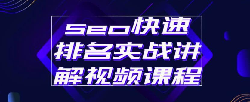 seo快速排名实战讲解视频课程，揭秘seo快排原理-云创网