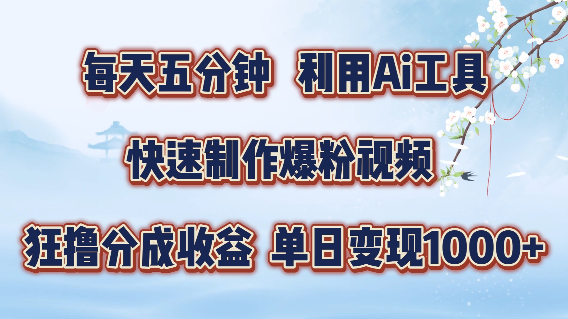 每天五分钟，利用Ai工具快速制作爆粉视频，单日变现1000+-云创网