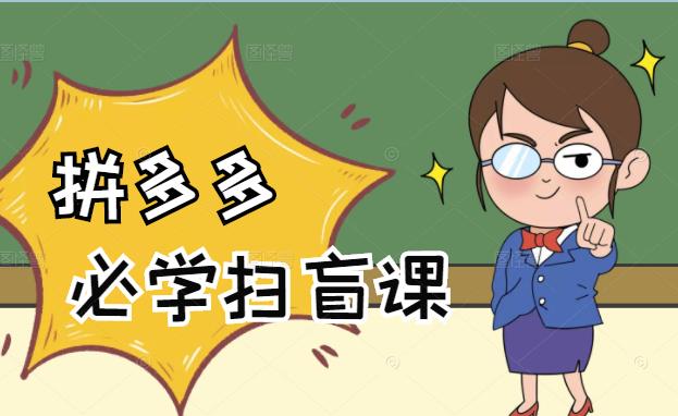 拼多多商家开店入门必学，0基础新手小白扫盲课（58节视频课程）-云创网