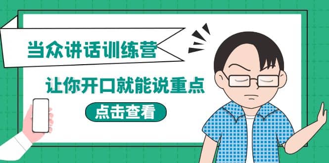 《当众讲话训练营》让你开口就能说重点，50个场景模板+200个价值感提升金句-云创网