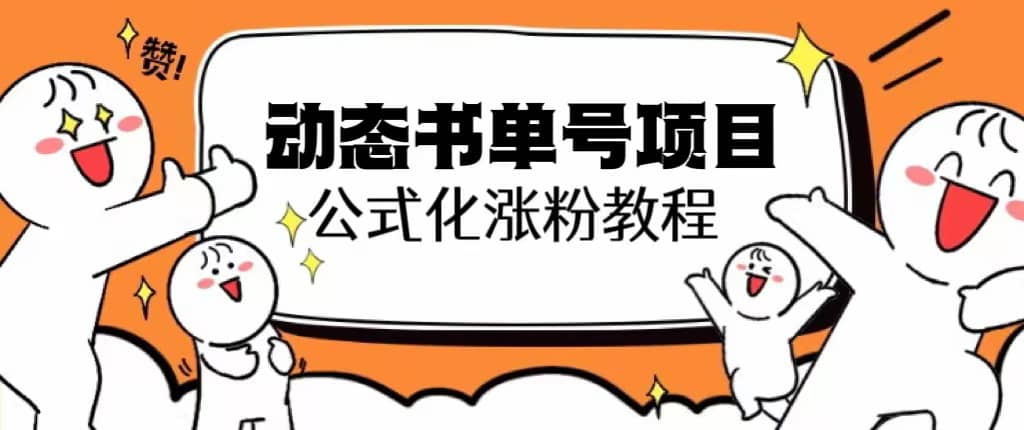 思维面部动态书单号项目，保姆级教学，轻松涨粉10w+-云创网